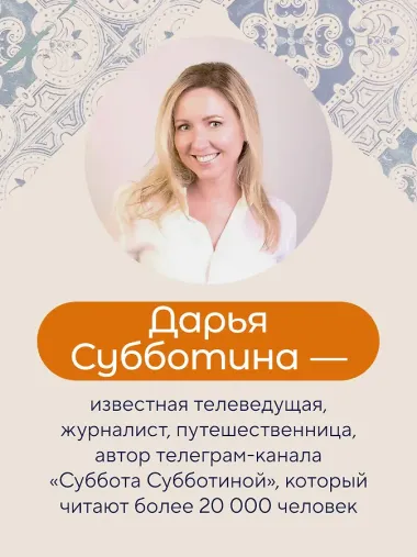Заметки неисправимой оптимистки. О том, как копить не деньги, а впечатления, наряжаться без повода и влюбляться снова и снова