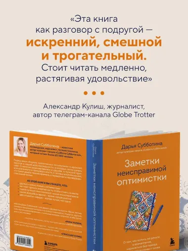Заметки неисправимой оптимистки. О том, как копить не деньги, а впечатления, наряжаться без повода и влюбляться снова и снова