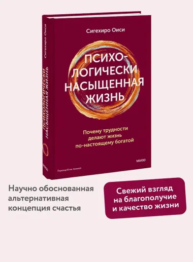 Психологически насыщенная жизнь. Почему трудности делают жизнь по-настоящему богатой