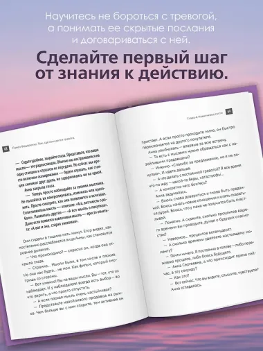 Там, где кончается тревога. Психологический роман-терапия о свободе, которую обретает человек, избавляясь от тревожности, страхов и панических атак