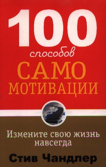 100 способов самомотивации. 2-е издание