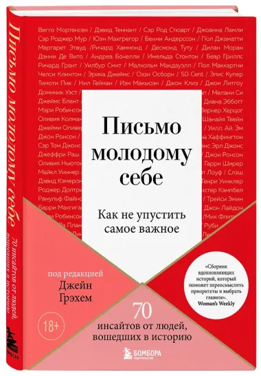 Письмо молодому себе. Как не упустить самое важное. 70 инсайтов от людей, вошедших в историю