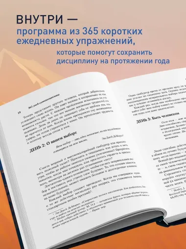 365 дней самодисциплины. Год, который изменит вашу жизнь