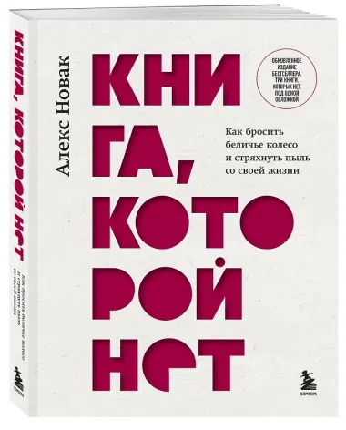Книга, которой нет. Как бросить беличье колесо и стряхнуть пыль со своей жизни