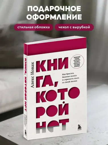 Книга, которой нет. Как бросить беличье колесо и стряхнуть пыль со своей жизни