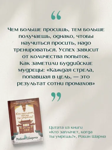 Кто заплачет, когда ты умрешь? Уроки жизни от монаха, который продал свой «феррари»