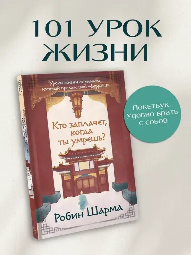 Кто заплачет, когда ты умрешь? Уроки жизни от монаха, который продал свой «феррари»