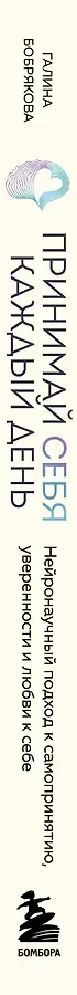 Принимай себя каждый день. Нейронаучный подход к самопринятию, уверенности и любви к себе