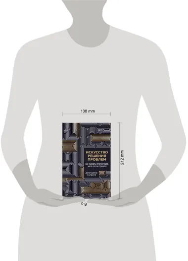 Искусство решения проблем. Как мыслить стратегически, когда другие теряются