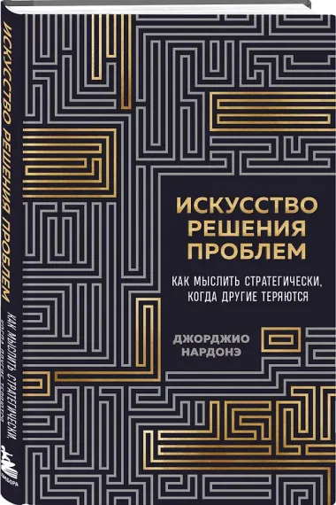 Искусство решения проблем. Как мыслить стратегически, когда другие теряются