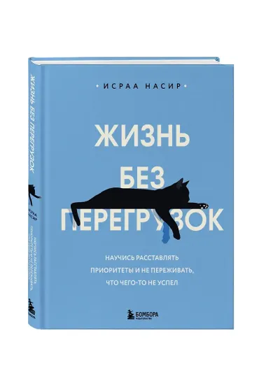 Жизнь без перегрузок. Научись расставлять приоритеты и не переживать, что чего-то не успел