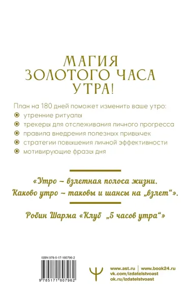 Золотой час утра. 180 дней, которые увеличат вашу эффективность. Трекеры привычек, полезные утренние ритуалы, продуктивное планирование и вдохновение на каждый день