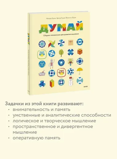 Думай. Сборник головоломок для развития мышления
