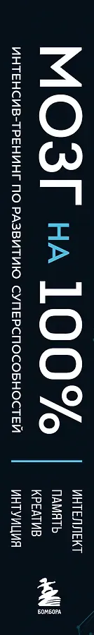 Мозг на 100 %. Интеллект. Память. Креатив. Интуиция. Интенсив-тренинг по развитию суперспособностей (новое оформление) 17-е издание