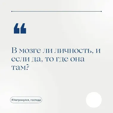 Ум тронулся, господа! Аномалии мозга глазами нейробиолога