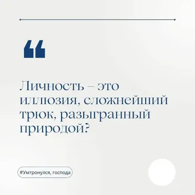 Ум тронулся, господа! Аномалии мозга глазами нейробиолога