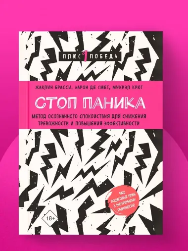 Стоп паника. Метод осознанного спокойствия для снижения тревожности и повышения эффективности