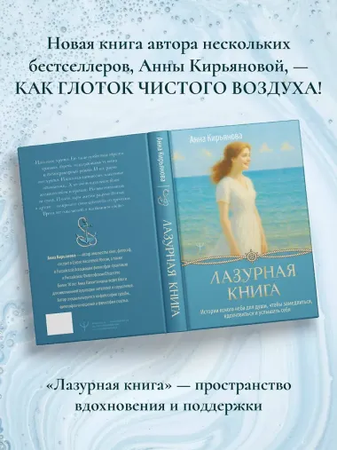 Лазурная книга. Истории ясного неба для души, чтобы замедлиться, вдохновиться и услышать себя
