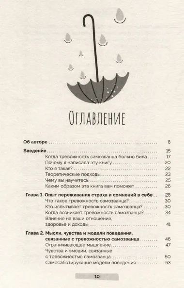 Тревога самозванца. Как преодолеть страх неудачи и неуверенность в себе, поверить в достойное и способное 