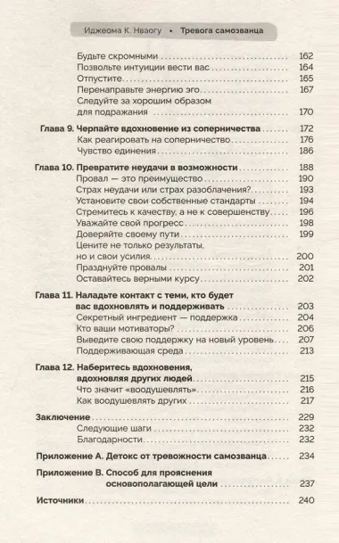 Тревога самозванца. Как преодолеть страх неудачи и неуверенность в себе, поверить в достойное и способное 