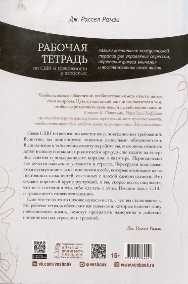 Рабочая тетрадь по СДВГ и тревожности у взрослых: навыки когнитивно-поведенческой терапии