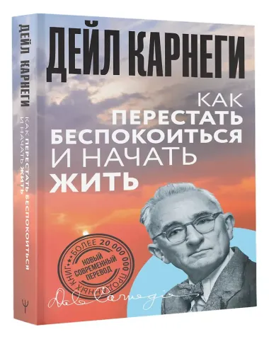 Как перестать беспокоиться и начать жить