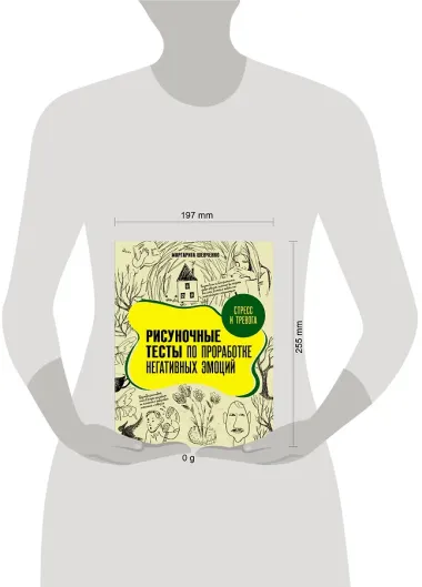 Стресс и тревога. Рисуночные тесты по проработке негативных эмоций