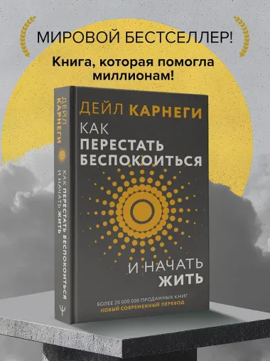 Как перестать беспокоиться и начать жить