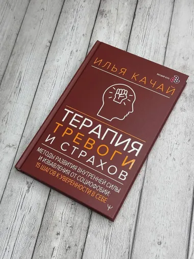Терапия тревоги и страхов. Методы развития внутренней силы и избавления от социофобии: 15 шагов к уверенности в себе