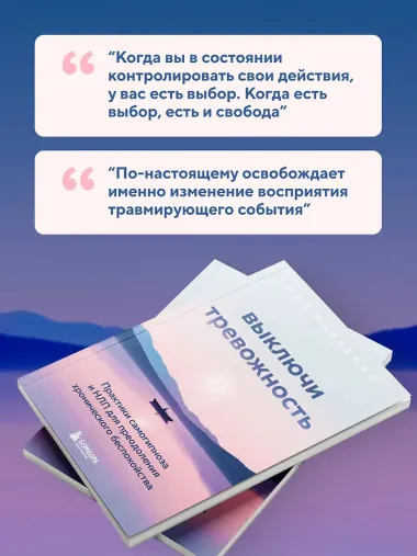 Выключи тревожность. Практики самогипноза и НЛП для преодоления хронического беспокойства