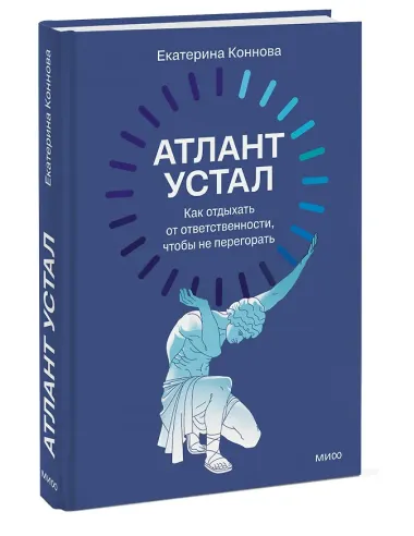 Атлант устал. Как отдыхать от ответственности, чтобы не перегорать
