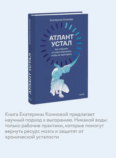 Атлант устал. Как отдыхать от ответственности, чтобы не перегорать