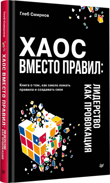 Хаос вместо правил: Лидерство как провокация