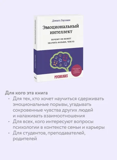 Эмоциональный интеллект. Почему он может значить больше, чем IQ