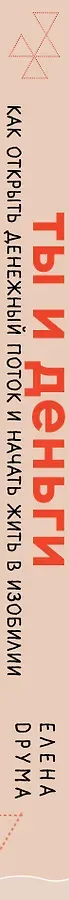 Ты и деньги. Как открыть денежный поток и начать жить в изобилии