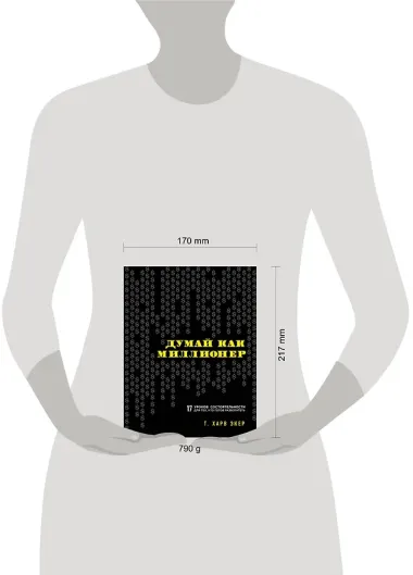 Думай как миллионер. 17 уроков состоятельности для тех, кто готов разбогатеть