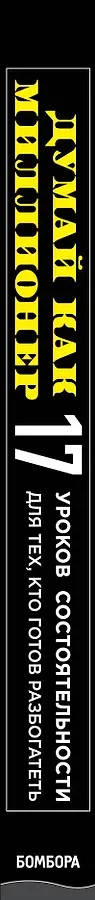 Думай как миллионер. 17 уроков состоятельности для тех, кто готов разбогатеть