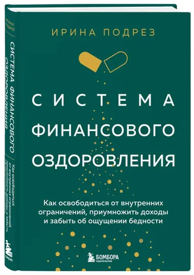 Система финансового оздоровления: как освободиться от внутренних ограничений, приумножить доходы и забыть об ощущении бедности