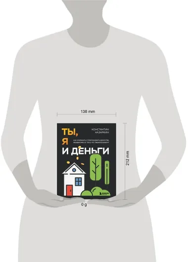 Ты, я и деньги. Как сохранить и приумножить богатство, независимо от того, что творится вокруг