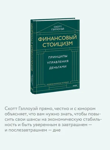 Финансовый стоицизм. Принципы управления деньгами