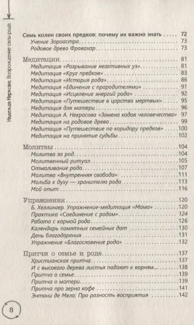 Возрождение силы рода. Практика системных расстановок