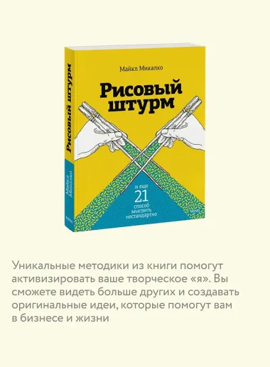 Рисовый штурм и еще 21 способ мыслить нестандартно