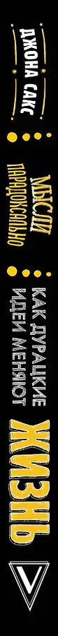Мысли парадоксально: как дурацкие идеи меняют жизнь