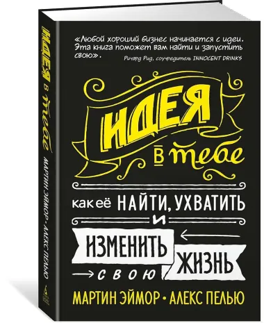 Идея в тебе Как ее найти ухватить и изменить свою жизнь (Эймор) (2019) (на резинке)