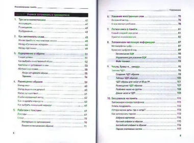 Феноменальная память: Методы запоминания информации / 4-е изд.