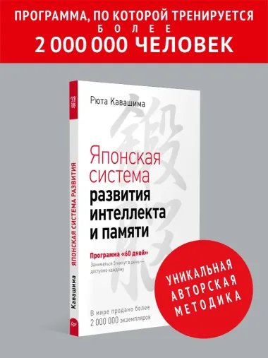 Японская система развития интеллекта и памяти. Программа «60 дней»