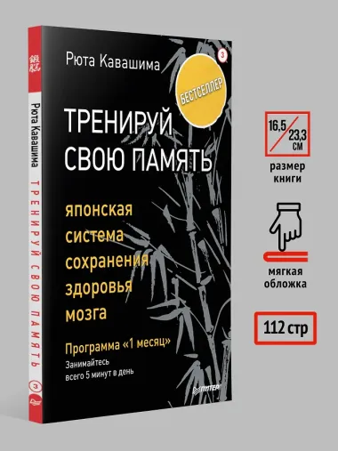 Тренируй свою память. Японская система сохранения здоровья мозга