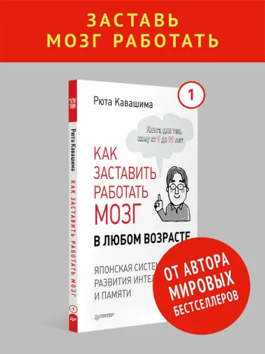 Как заставить работать мозг в любом возрасте. Японская система развития интеллекта и памяти