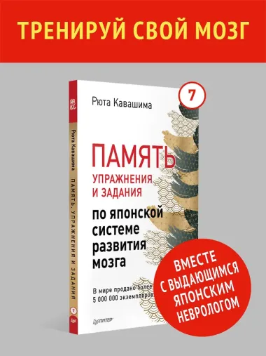 Память. Упражнения и задания по японской системе развития мозга