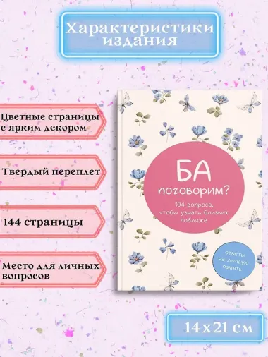 Ба, поговорим? Ответы на долгую память